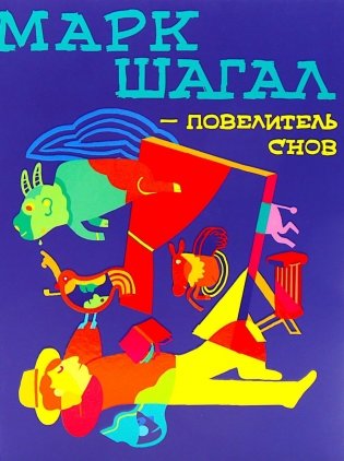 Марк Шагал - повелитель снов фото книги