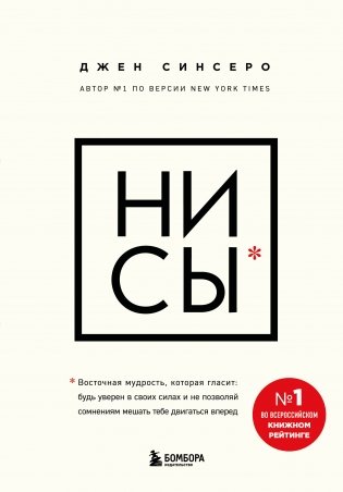 НИ СЫ. Будь уверен в своих силах и не позволяй сомнениям мешать тебе двигаться вперед фото книги