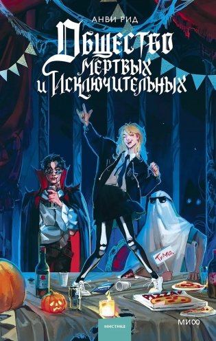 Общество мертвых и исключительных фото книги