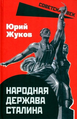 Народная держава Сталина фото книги
