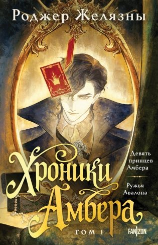 Хроники Амбера. Том 1. Девять принцев Амбера. Ружья Авалона фото книги