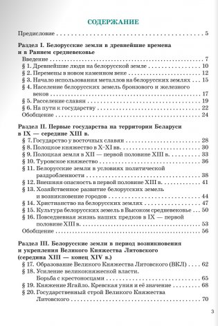 История Беларуси с древнейших времён до конца XV века. 6 класс. Практикум. ГРИФ фото книги 3