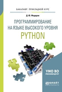 Д.Ю. Федоров Программирование на языке высокого уровня Python. Учебное пособие для прикладного бакалавриата фото книги