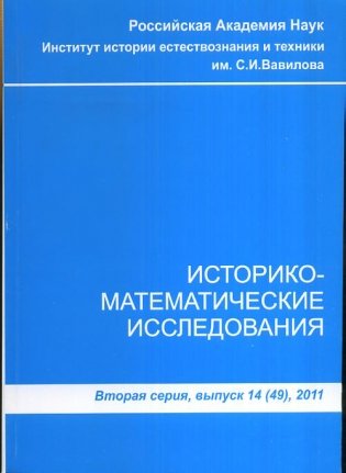 Историко-математические исследования. Вторая серия. Выпуск №14(49)2011 фото книги