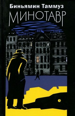 Минотавр: роман фото книги