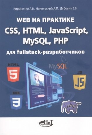 Web на практике. CSS, HTML, JavaScript, MySQL, PHP для fullstack-разработчиков фото книги
