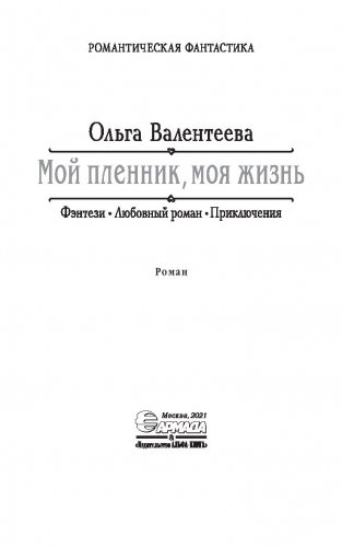 Мой пленник, моя жизнь фото книги 3
