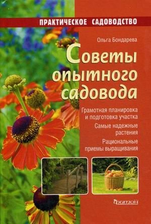 Советы опытного садовода фото книги