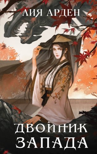 Книга с автографом: Двойник Запада фото книги