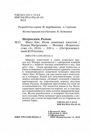 Мисс Кис. Ночь длинных хвостов фото книги 4