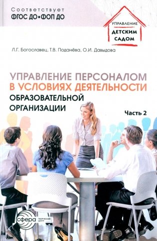 Управление персоналом в условиях деятельности образовательной организации. Ч. 2 фото книги
