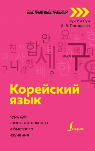 Корейский язык: курс для самостоятельного и быстрого изучения фото книги
