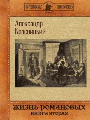 Жизнь Романовых. Кн. 2 фото книги