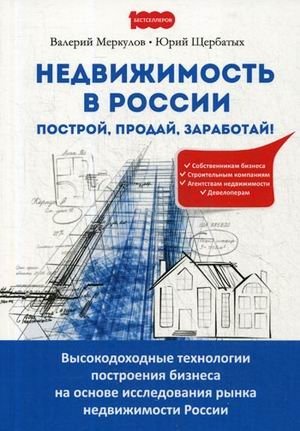Недвижимость в России: построй, продай, заработай! Высокодоходные технологии построения бизнеса на основе исследования рынка недвижимости России фото книги