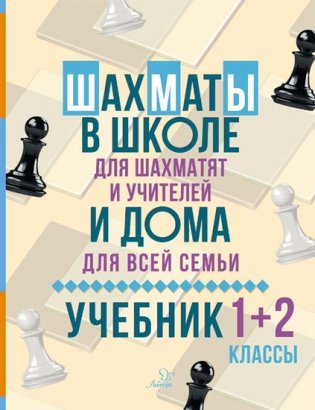 Шахматы в школе и дома. Учебник 1-2 классы фото книги