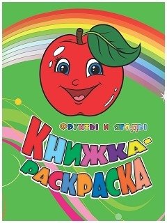 Книжка-раскраска. "Фрукты и ягоды" фото книги
