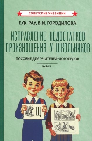 Исправление недостатков произношения у школьников: пособие для учителей-логопедов фото книги