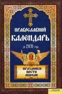 Православный календарь до 2015 года: Праздники. Посты. Обычаи фото книги