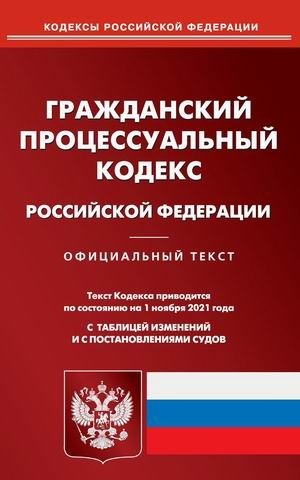 Гражданский процессуальный кодекс Российской Федерации. По состоянию на 1 ноября 2021 года. С таблицей изменений и с постановлениями судов фото книги