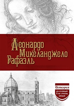Леонардо да Винчи; Микеланджело; Рафаэль фото книги