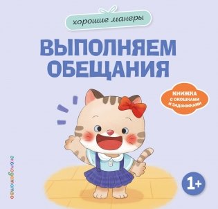 Хорошие манеры. Выполняем обещания фото книги