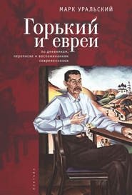 Горький и евреи: по дневникам, переписке и воспоминаниям современников фото книги