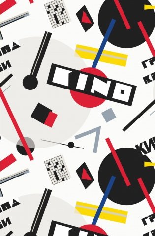 Блокнот Виктор Цой и группа "КИНО". Перемен требуют наши сердца фото книги