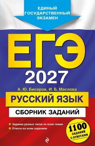 ЕГЭ-2027. Русский язык. Сборник заданий: 1100 заданий с ответами фото книги