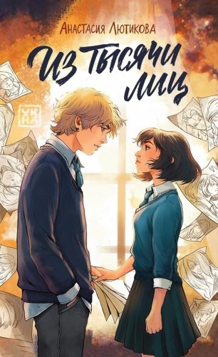 Из тысячи лиц фото книги