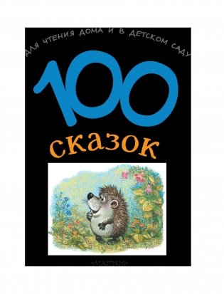 100 сказок для чтения дома и в детском саду фото книги 4