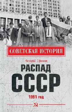 Распад СССР. 1991 год фото книги