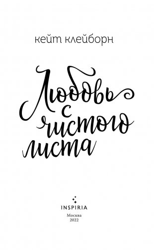 Любовь с чистого листа фото книги 4
