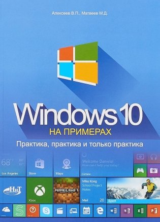 Windows 10 на примерах. Практика, практика и только практика фото книги