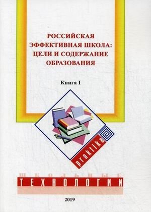 Российская эффективная школа: цели и содержание образования. Книга 1 фото книги