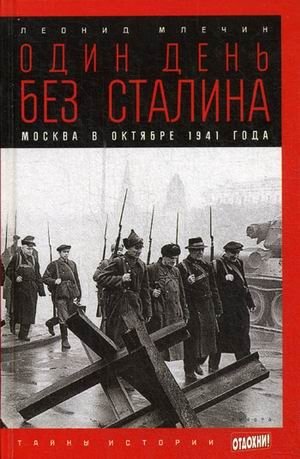 Один день без Сталина. Москва в октябре 1941 года. Выпуск 34 фото книги