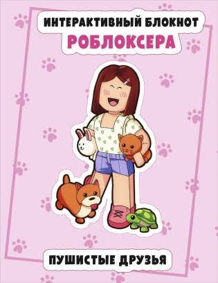 Интерактивный блокнот роблоксера. Пушистые друзья фото книги