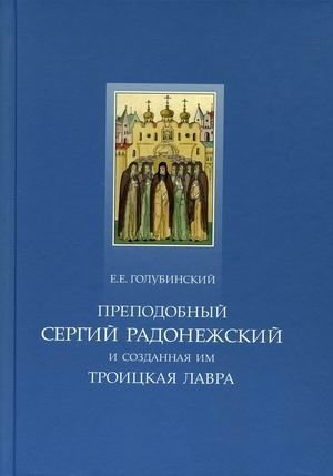 Преподобный Сергий Радонежский и созданная им Троицкая Лавра фото книги