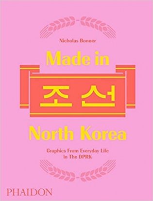 Made in North Korea: Graphics From Everyday Life in the DPRK фото книги