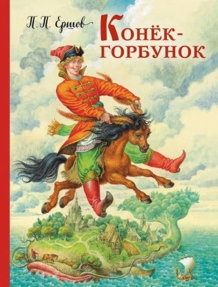 Конек-горбунок фото книги