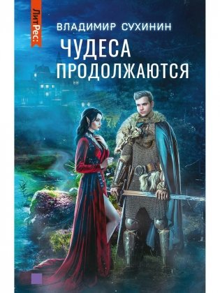 Чудеса продолжаются фото книги