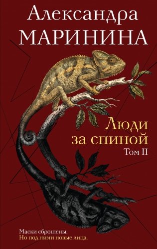 Люди за спиной. Том 2 фото книги