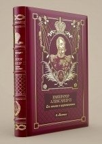 Император Александр II. Его жизнь и царствование фото книги