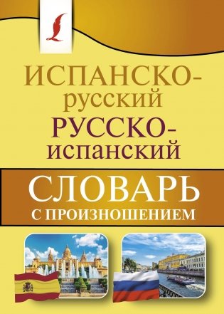 Испанско-русский русско-испанский словарь с произношением фото книги