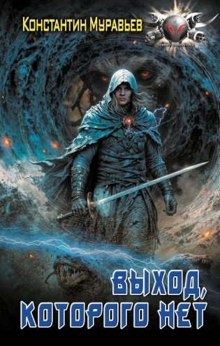 Выход, которого нет фото книги