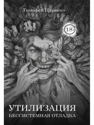 Бессистемная Отладка. Утилизация фото книги