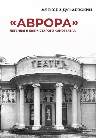 «Аврора»: Легенды и были старого кинотеатра фото книги