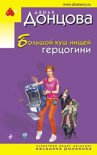 Большой куш нищей герцогини фото книги