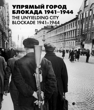 Упрямый город. Блокада 1941-1944 фото книги