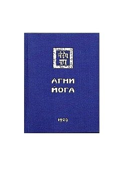 Агни Йога. (Знаки АгниЙоги) 1929 фото книги