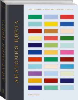Анатомия цвета. Об истории красок и цветовых решениях в интерьере фото книги 2